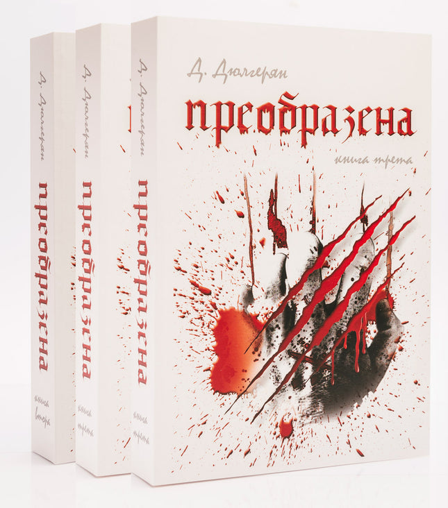 Предна корица на книгата Преобразена - Трилогия на Десислава Дюлгерян