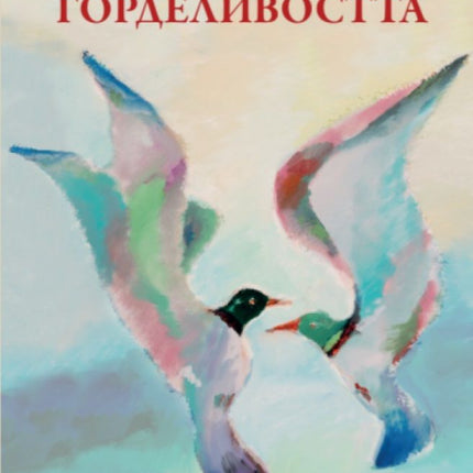 Предна корица на книгата Преодоляване на горделивостта на Сергей Лазарев