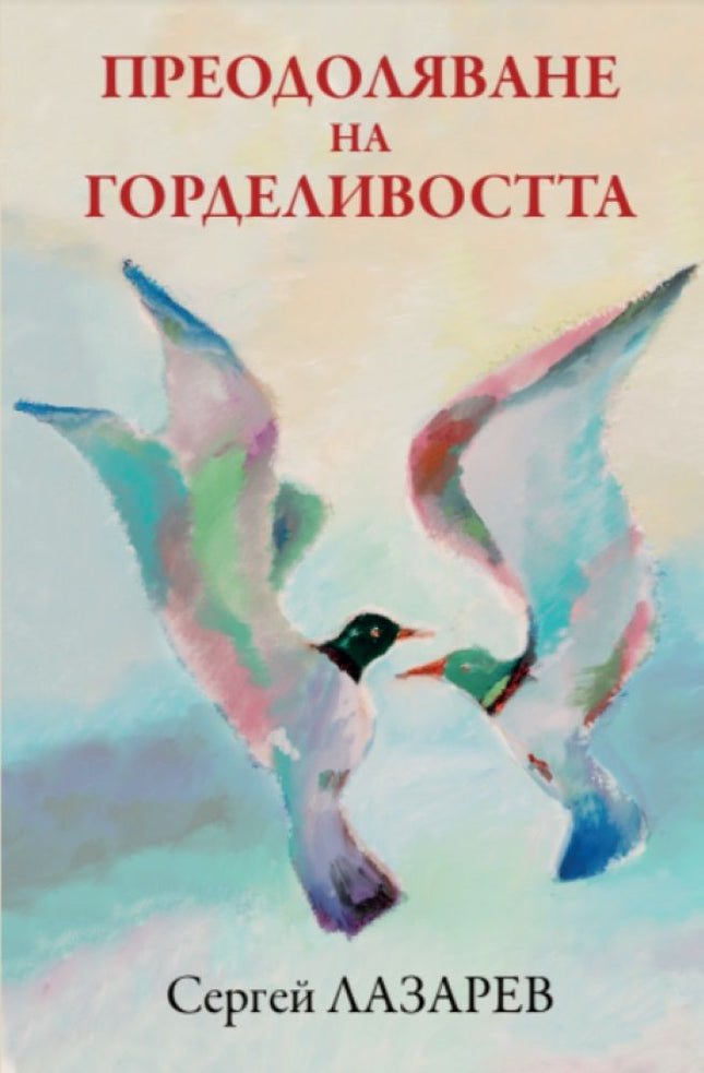 Предна корица на книгата Преодоляване на горделивостта на Сергей Лазарев