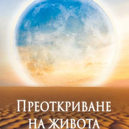 Предна корица на книгата Преоткриване на живота на Антъни де Мело