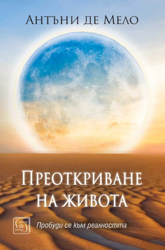 Предна корица на книгата Преоткриване на живота на Антъни де Мело