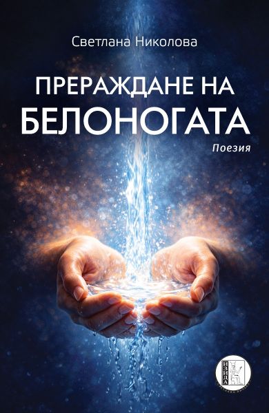Корица на книгата Прераждане на Белоногата