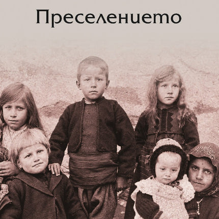 Предна корица на книгата Преселението на Боян Биолчев