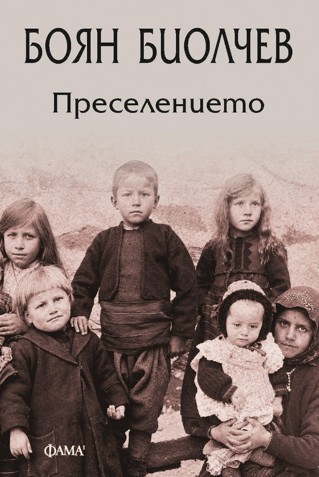 Предна корица на книгата Преселението на Боян Биолчев