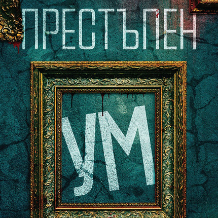 Предна корица на книгата Престъпен ум - ново издание на Крис Картър