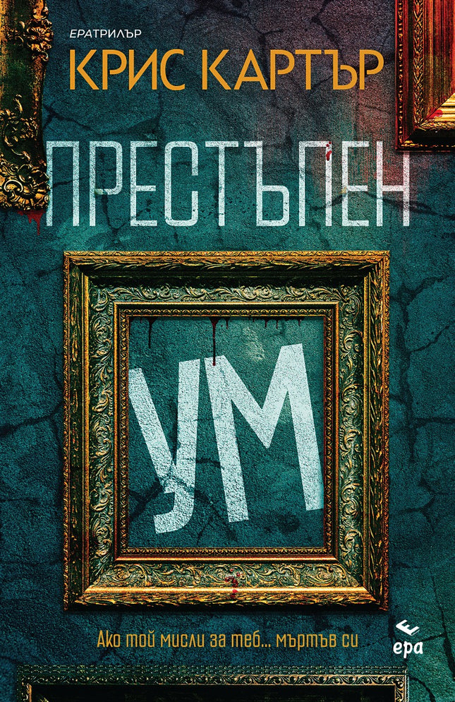 Предна корица на книгата Престъпен ум - ново издание на Крис Картър