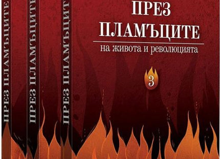 През пламъците на живота и революцията - Футляр с 3 тома