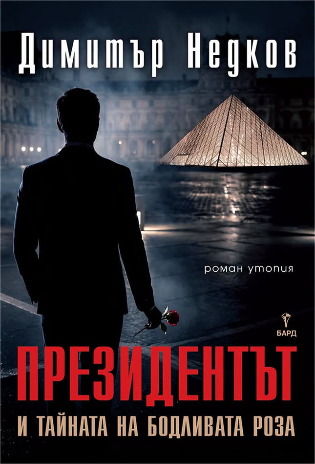 Предна корица на книгата Президентът - второ преработено издание на Димитър Недков