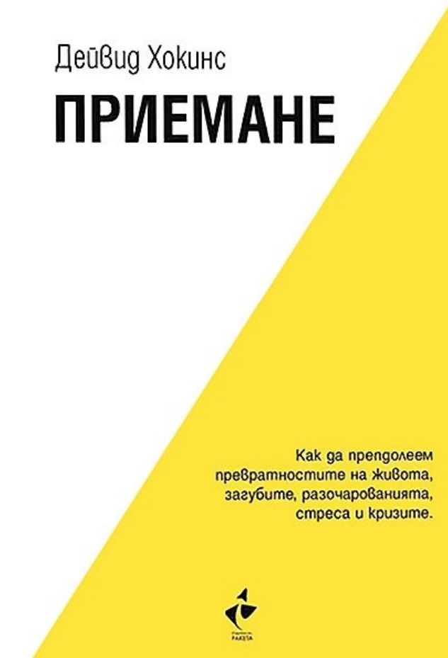 Предна корица на книгата Приемане - Как да преодолеем превратностите на живота, загубите, разочарованията, стреса и кризите на Дейвид Хокинс