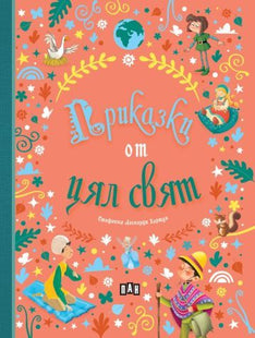 Корица на детската книжка Приказки от цял свят