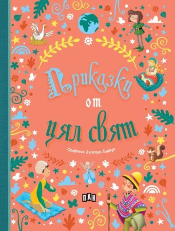 Корица на детската книжка Приказки от цял свят