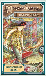 Корица на книгата Приказки от цял свят - том 7 - Морската царица - твърди корици