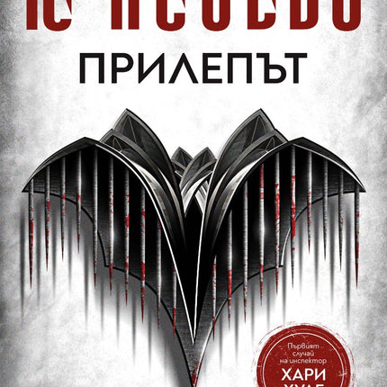 Предна корица на книгата Прилепът на Ю Несбьо