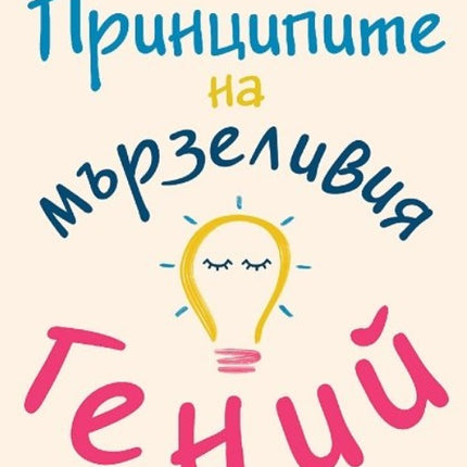 Предна корица на книгата Принципите на мързеливия гений на Кендра Адачи