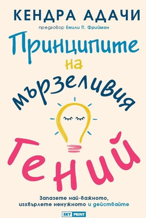 Предна корица на книгата Принципите на мързеливия гений на Кендра Адачи