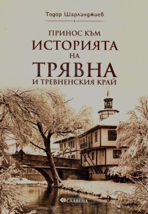 Предна корица на книгата Принос към историята на Трявна и Тревненския край на Тодор Шарланджиев