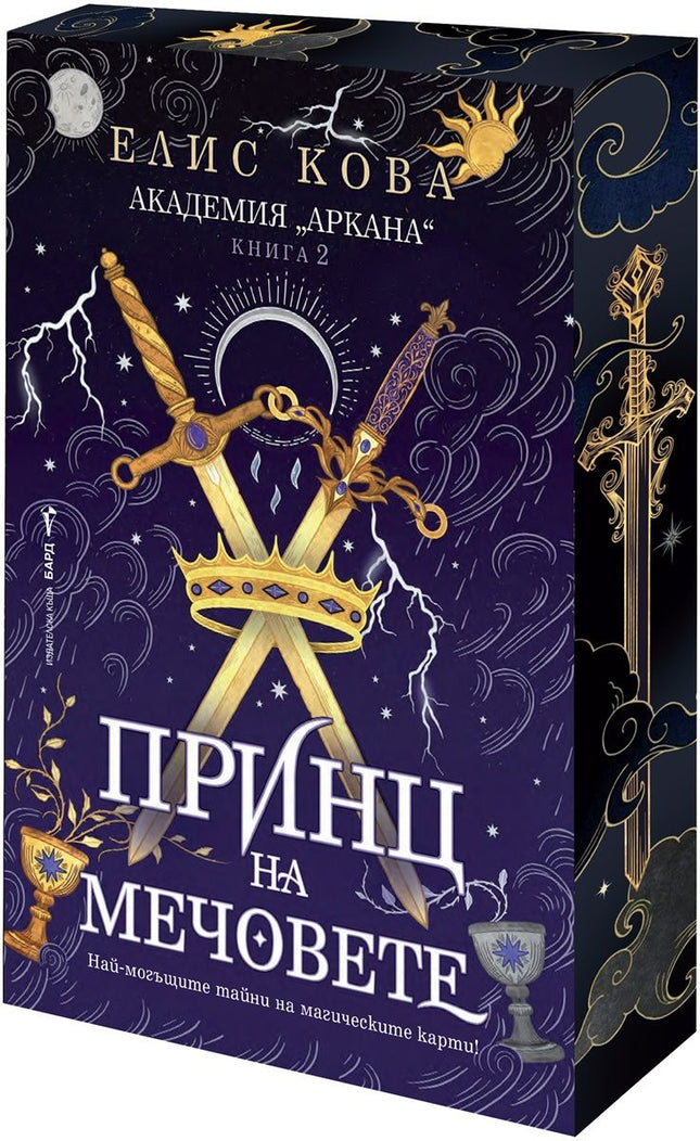Принц на мечовете