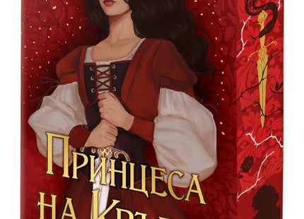 Предна корица на книгата Принцеса на Кръвта на Сара Хоули