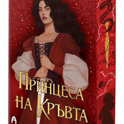 Предна корица на книгата Принцеса на Кръвта на Сара Хоули