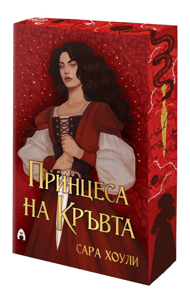 Предна корица на книгата Принцеса на Кръвта на Сара Хоули
