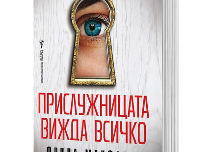 Предна корица на Прислужницата вижда всичко от Фрида Макфадън, Синьо око гледа през ключалка