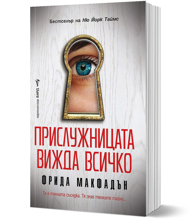Предна корица на Прислужницата вижда всичко от Фрида Макфадън, Синьо око гледа през ключалка