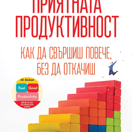Предна корица на книгата Приятната продуктивност на Али Абдаал