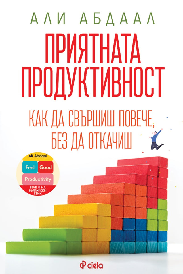 Предна корица на книгата Приятната продуктивност на Али Абдаал