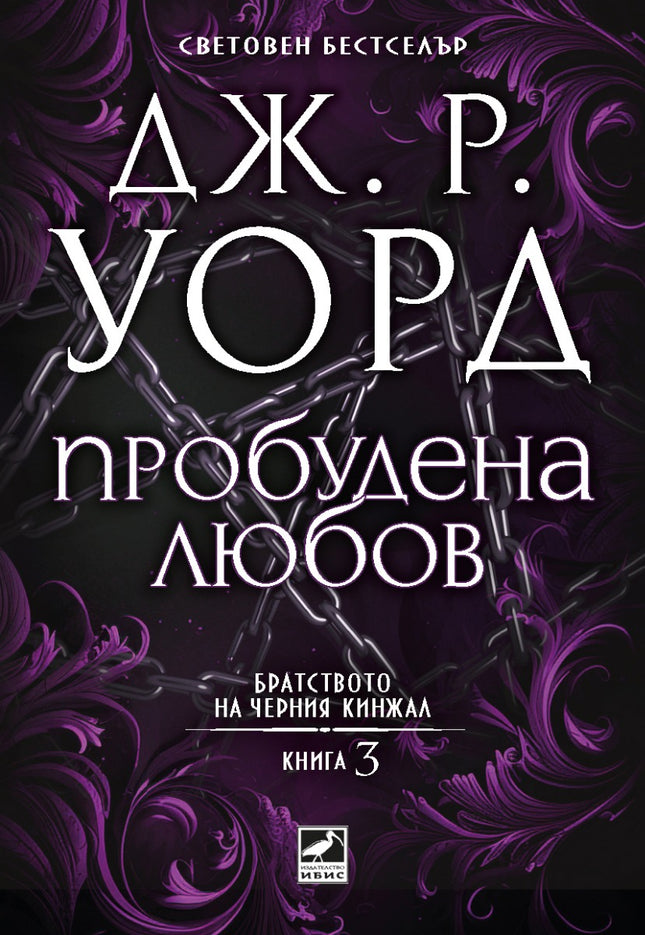 Предна корица на книгата Пробудена любов - Братството на черния кинжал - ново издание на Дж. Р. Уорд