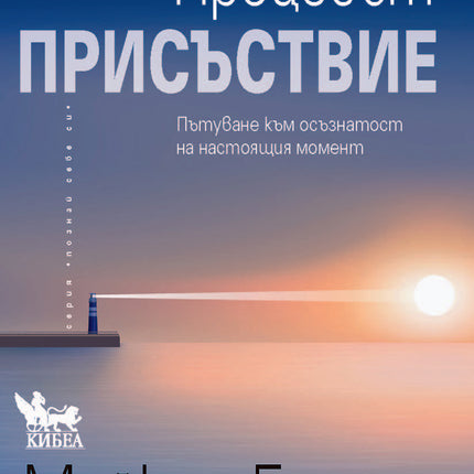Предна корица на книгата Процесът „Присъствие“ на Майкъл Браун