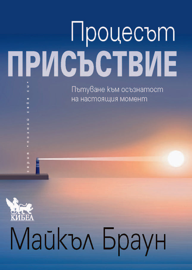 Предна корица на книгата Процесът „Присъствие“ на Майкъл Браун
