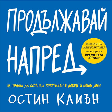 Предна корица на книгата Продължавай напред на Остин Клиън