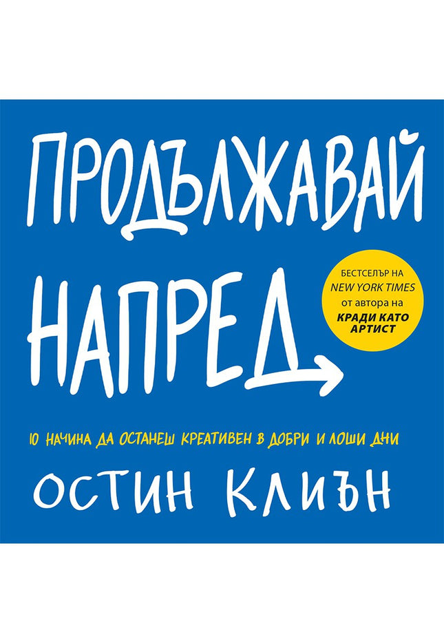 Предна корица на книгата Продължавай напред на Остин Клиън
