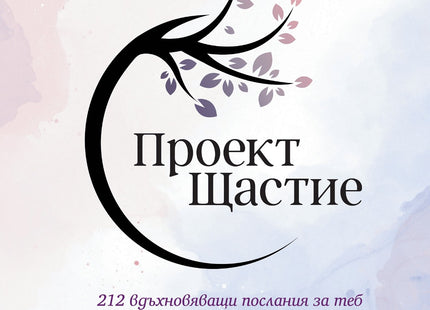 Предна корица на книгата Проект Щастие на Веси Тодорова