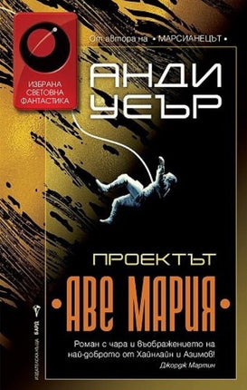 Предна корица на книгата Проектът Аве Мария на Анди Уеър