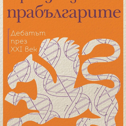 Предна корица на книгата Произходът на прабългарите - Дебатът през XXI век на Тодор Чобанов