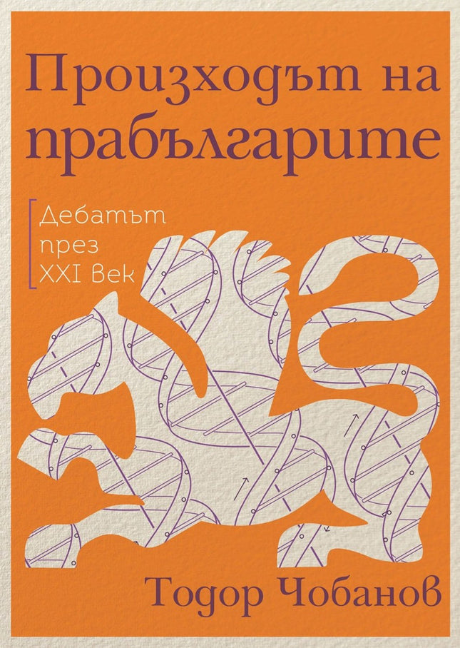 Предна корица на книгата Произходът на прабългарите - Дебатът през XXI век на Тодор Чобанов