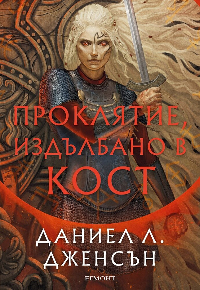 Предна корица на книгата Проклятие, издълбано в кост - Сага за безсъдбовните на Даниел Л. Дженсън