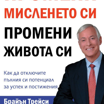 Предна корица на книгата Промени мисленето си, промени живота си на Брайън Трейси