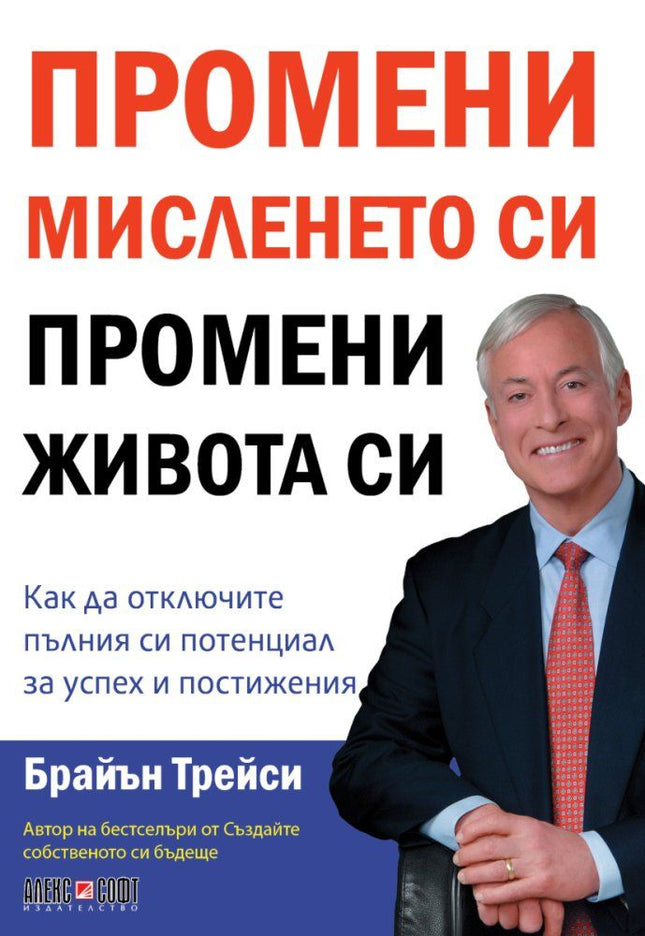 Предна корица на книгата Промени мисленето си, промени живота си на Брайън Трейси