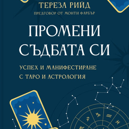 Предна корица на книгата Промени съдбата си на Тереза Рийд