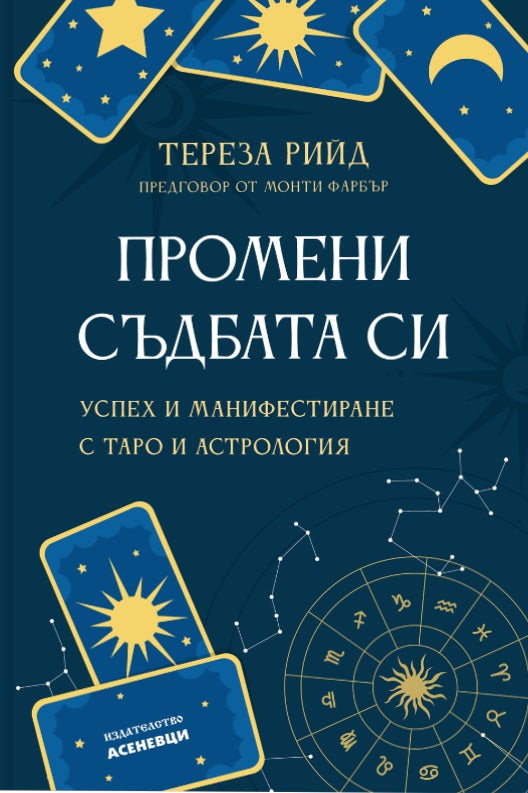 Предна корица на книгата Промени съдбата си на Тереза Рийд