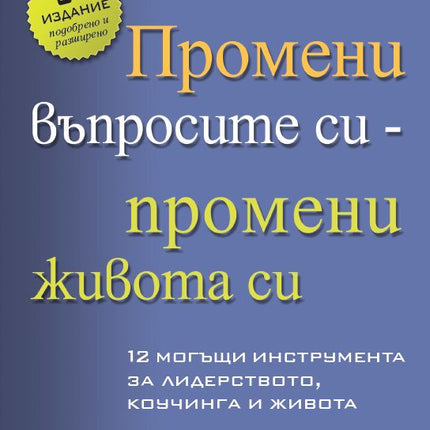 Предна корица на книгата Промени въпросите си - промени живота си на д-р Мерили Адамс