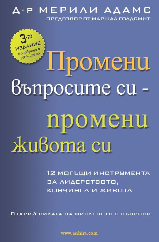 Предна корица на книгата Промени въпросите си - промени живота си на д-р Мерили Адамс