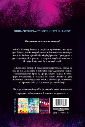 Задната корица на книгата "Пропадане" на Пенелъпи Дъглас