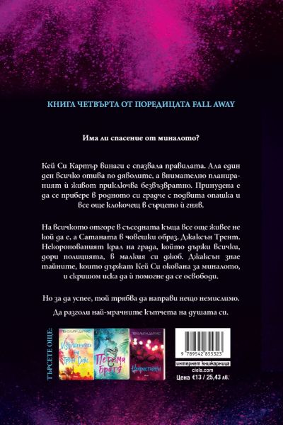 Задната корица на книгата "Пропадане" на Пенелъпи Дъглас