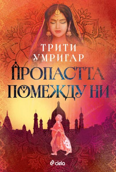 Корица на книгата Пропастта помежду ни