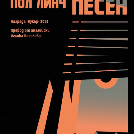 Предна корица на книгата Пророческа песен на Пол Линч