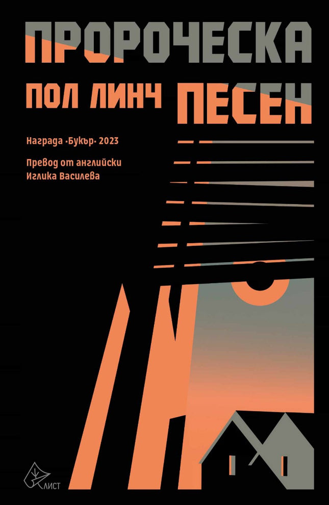 Предна корица на книгата Пророческа песен на Пол Линч