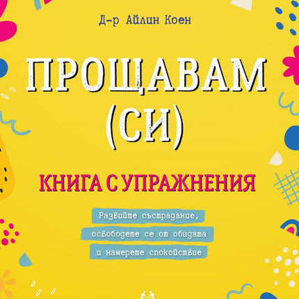 Предна корица на книгата Прощавам (си) на Д-р Айлин Коен